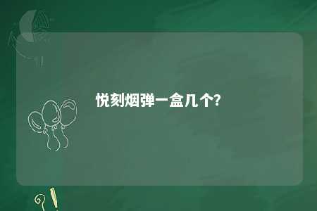 悦刻烟弹一盒几个�	？ 